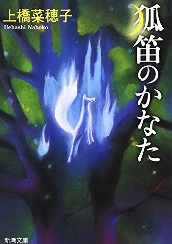 狐笛のかなた - 上橋菜穂子