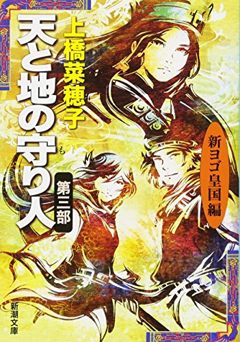 天と地の守り人 第三部 新ヨゴ皇国編 - 上橋菜穂子