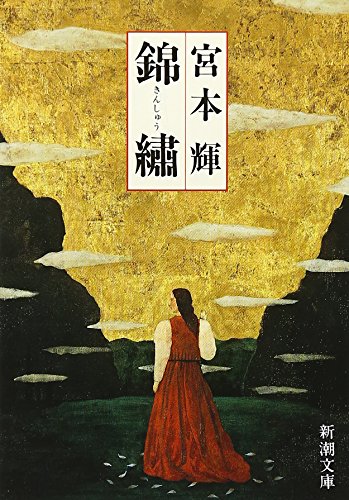 錦繍 - 宮本輝