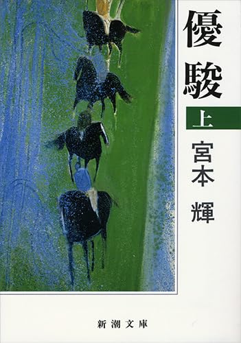 優駿(上) - 宮本輝