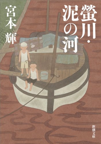 螢川・泥の河 - 宮本輝