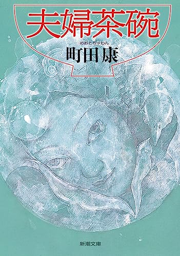 夫婦茶碗 - 町田康