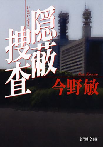 隠蔽捜査 - 今野敏