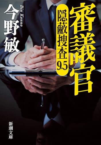 審議官 : 隠蔽捜査９・５