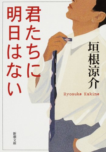 君たちに明日はない - 垣根涼介