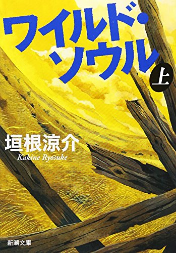 ワイルド・ソウル 上 - 垣根涼介