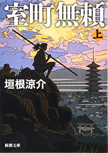 室町無頼 上 - 垣根涼介