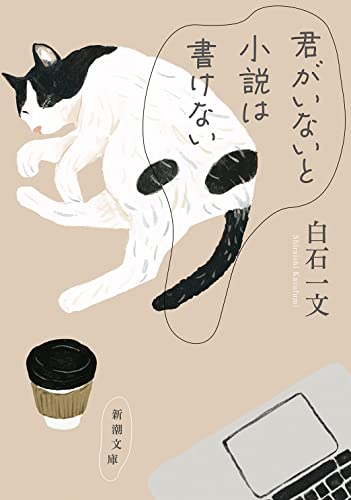 君がいないと小説は書けない - 白石一文