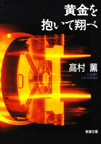 黄金を抱いて翔べ - 高村薫