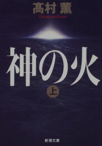 神の火（上） - 高村薫