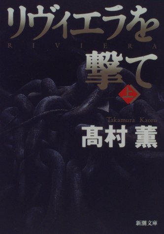 リヴィエラを撃て（上） - 高村薫