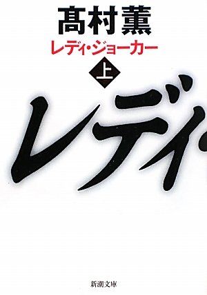 レディ・ジョーカー（上） - 高村薫