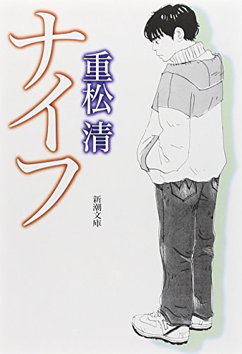 ナイフ - 重松清