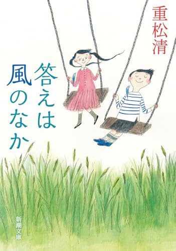 答えは風のなか - 重松清