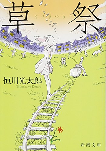 草祭 - 恒川光太郎
