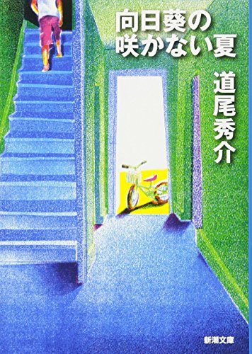 向日葵の咲かない夏 - 道尾秀介