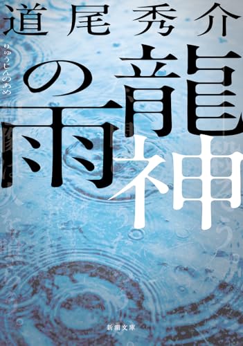 龍神の雨 - 道尾秀介