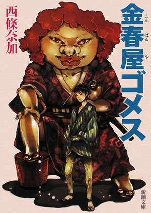 金春屋ゴメス - 西條奈加