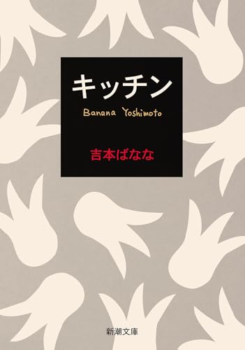 キッチン - よしもとばなな