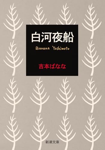 白河夜船 - よしもとばなな