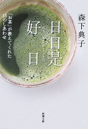 日日是好日 - 森下典子