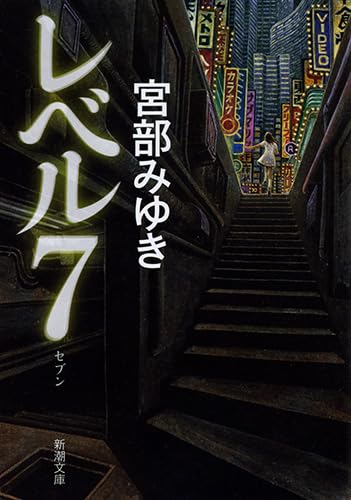 レベル7 - 宮部みゆき