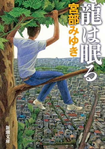 龍は眠る - 宮部みゆき