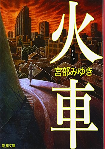 火車 - 宮部みゆき