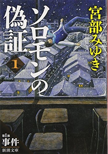 ソロモンの偽証 第I部 事件 上巻 - 宮部みゆき