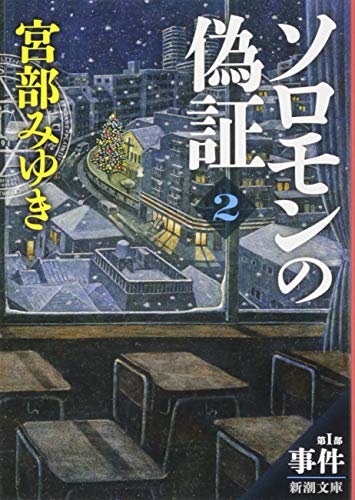 ソロモンの偽証 第I部 事件 下巻 - 宮部みゆき