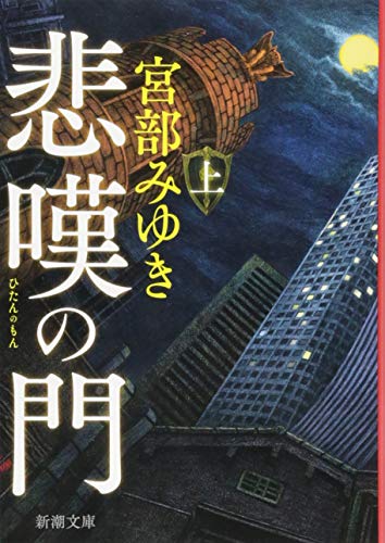 悲嘆の門 上 - 宮部みゆき