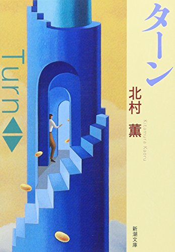ターン - 北村薫