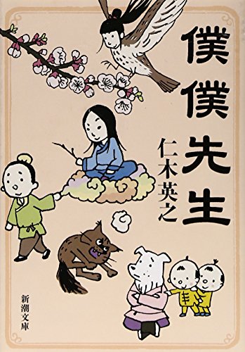 僕僕先生 - 仁木英之