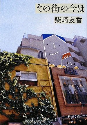 その街の今は - 柴崎友香