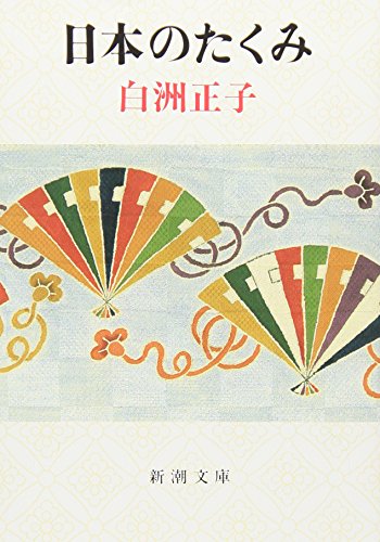 白洲正子『日本のたくみ』（新潮文庫） 書影