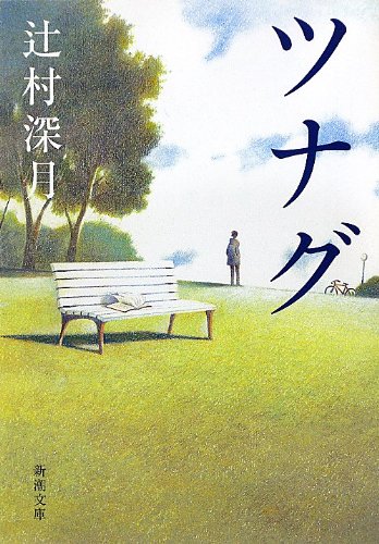 ツナグ - 辻村深月