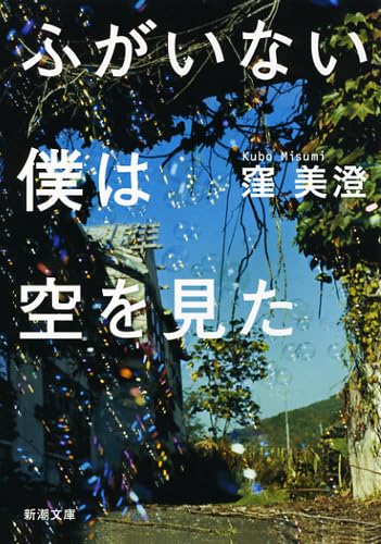 ふがいない僕は空を見た - 窪美澄