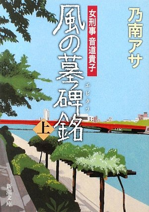 風の墓碑銘（上） - 乃南アサ