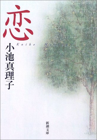 恋 - 小池真理子