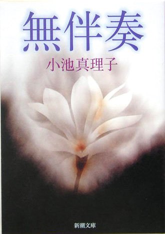 無伴奏 - 小池真理子