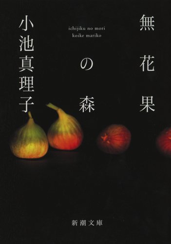 無花果の森 - 小池真理子