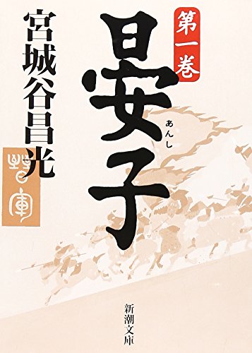 晏子(一) - 宮城谷昌光