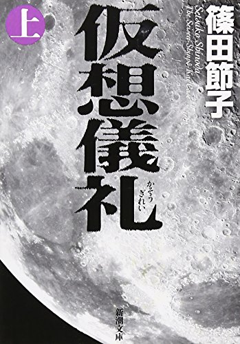 仮想儀礼（上） - 篠田節子
