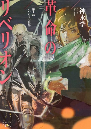 革命のリベリオン