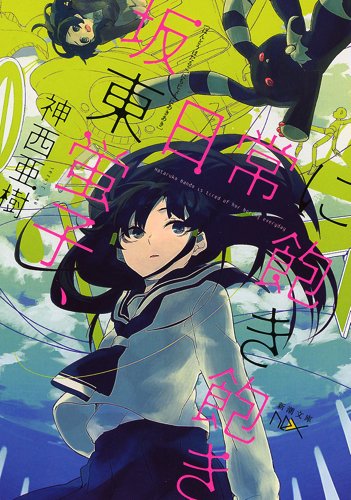 坂東蛍子シリーズ