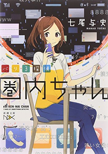 バリ3探偵 圏内ちゃん