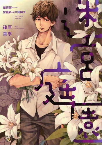 華術師 宮籠彩人の謎解き