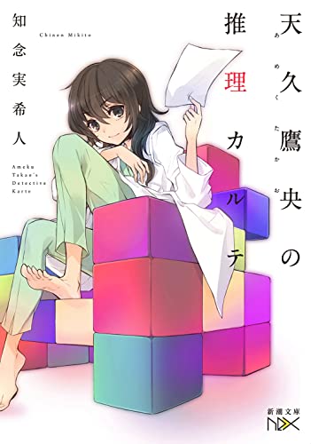 天久鷹央の推理カルテ - 知念実希人