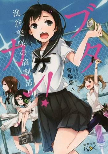 池谷美咲の演劇部日誌