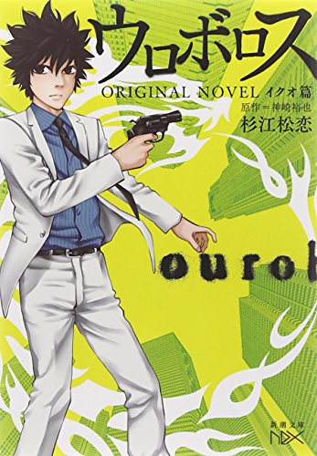 ウロボロス ORIGINAL NOVEL